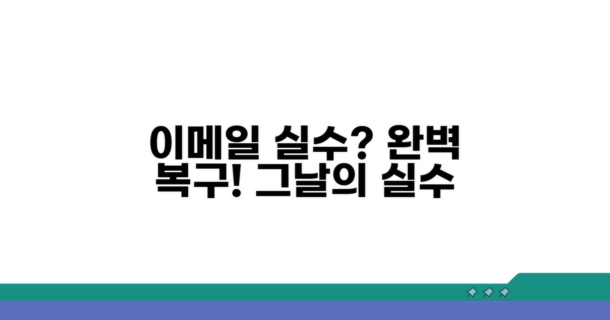 이메일 실수, 되돌리는 확실한 방법