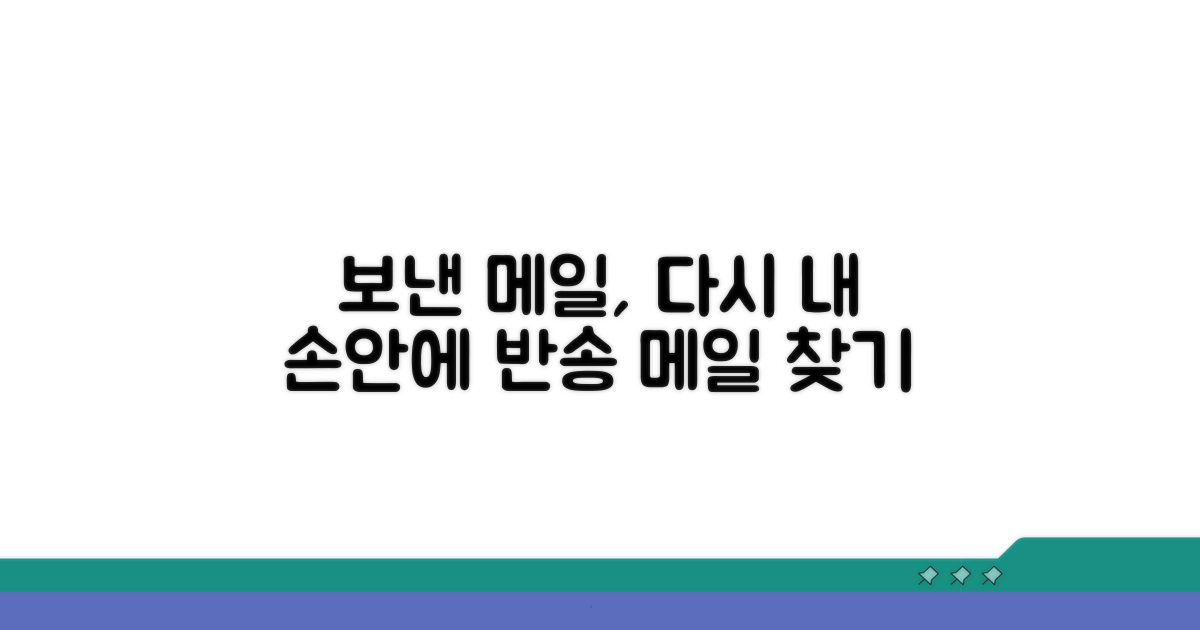 보낸 메일, 다시 내 손안으로