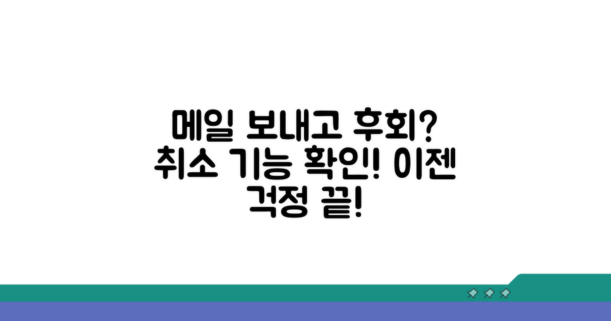 메일 보내고 후회? 취소 기능 확인