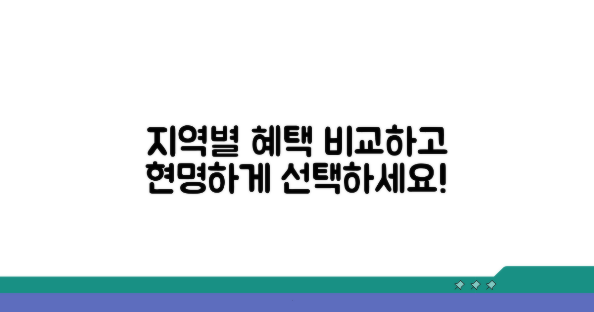 지역별 혜택 비교하고 현명하게 선택