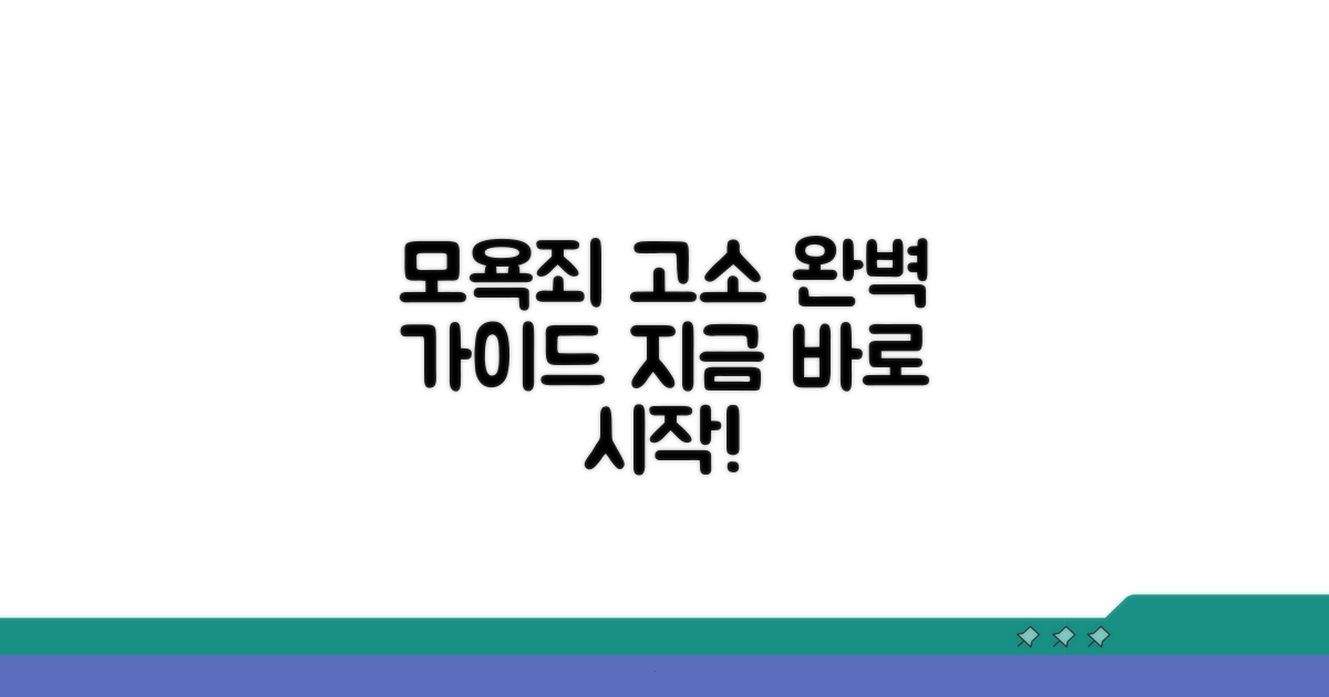 모욕죄 고소 절차 완벽 가이드