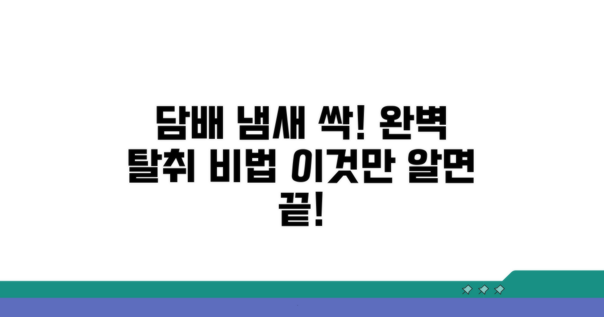 담배 냄새 완벽 탈취 노하우