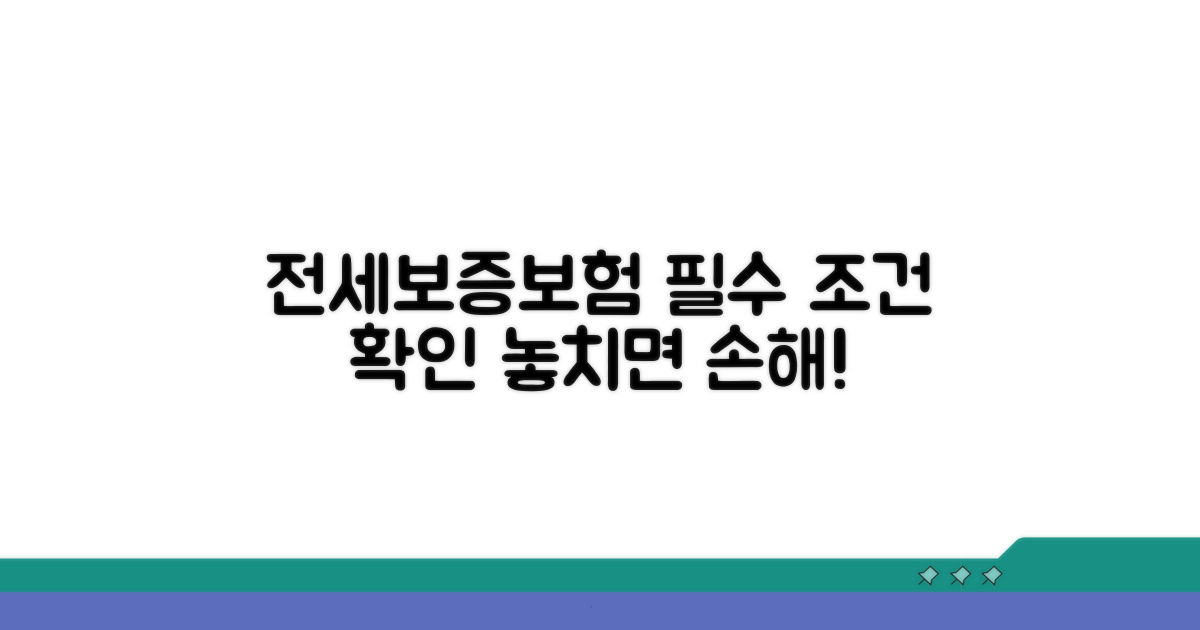 전세보증보험 필수 조건 확인