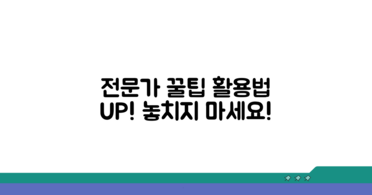 전문가 조언과 추가 활용 꿀팁