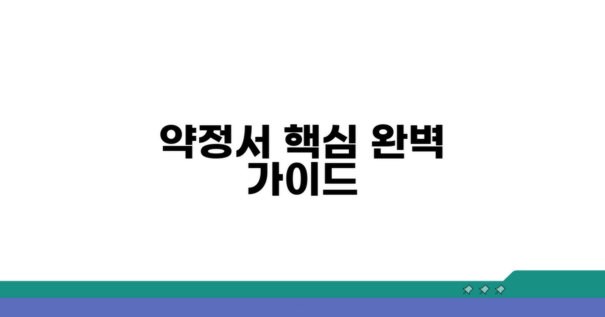 쉽게 따라하는 약정서 작성 실전 가이드