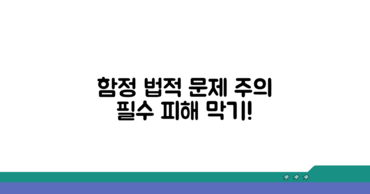 주의해야 할 함정과 법적 문제점