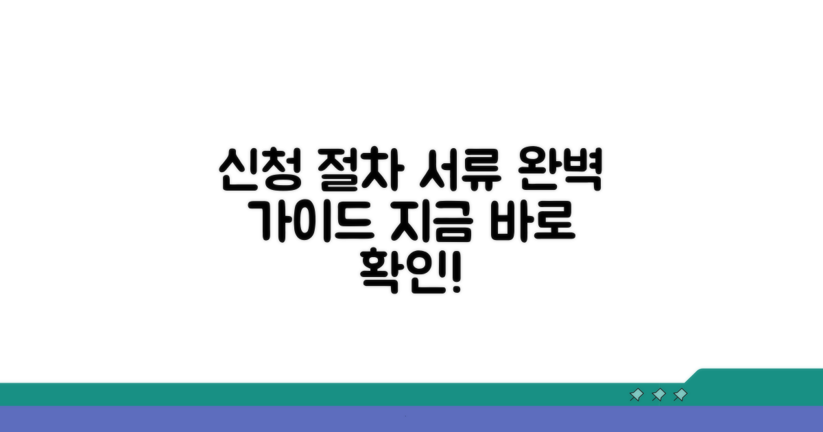 신청 절차와 필요 서류 완벽 정리