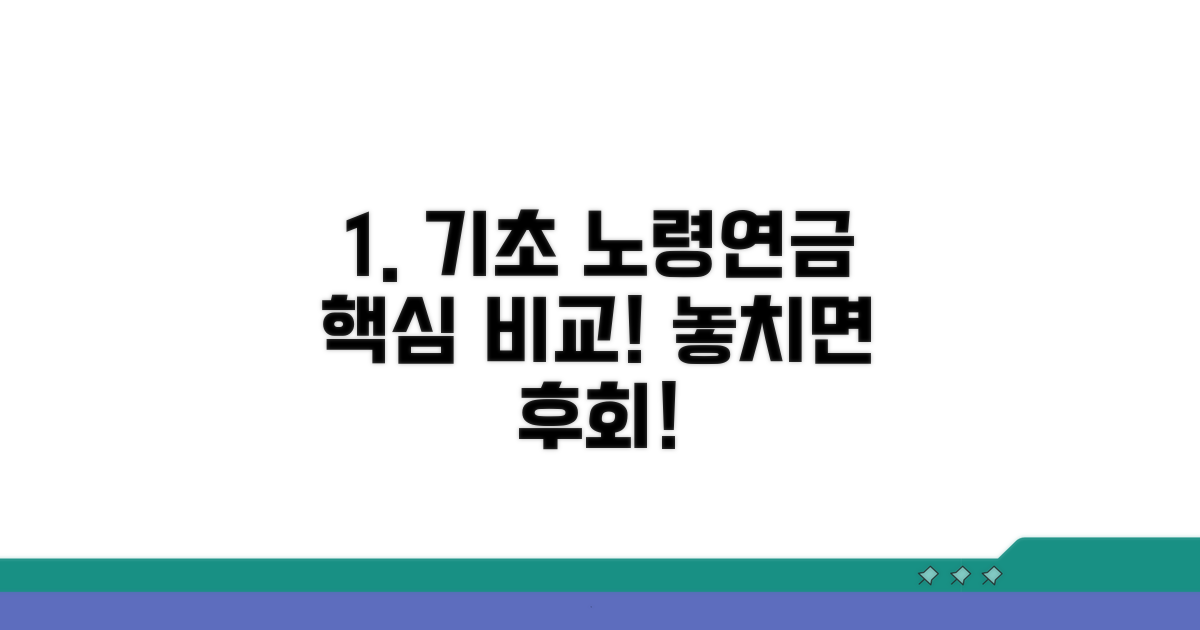 노령연금 기초연금 핵심 비교