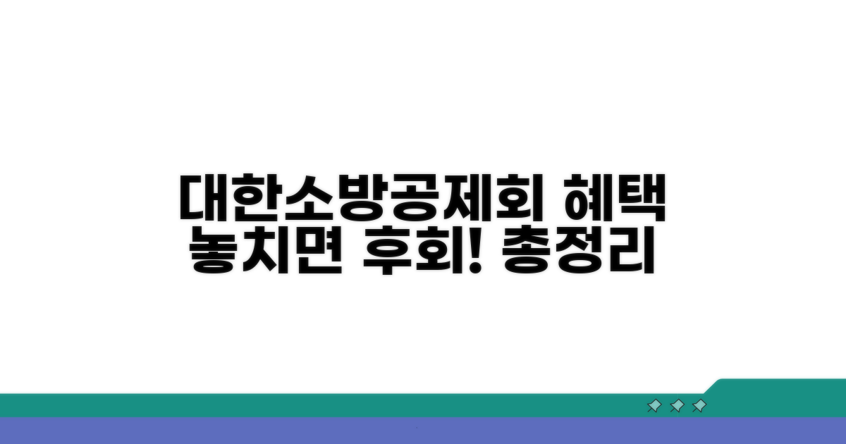대한소방공제회 혜택 총정리