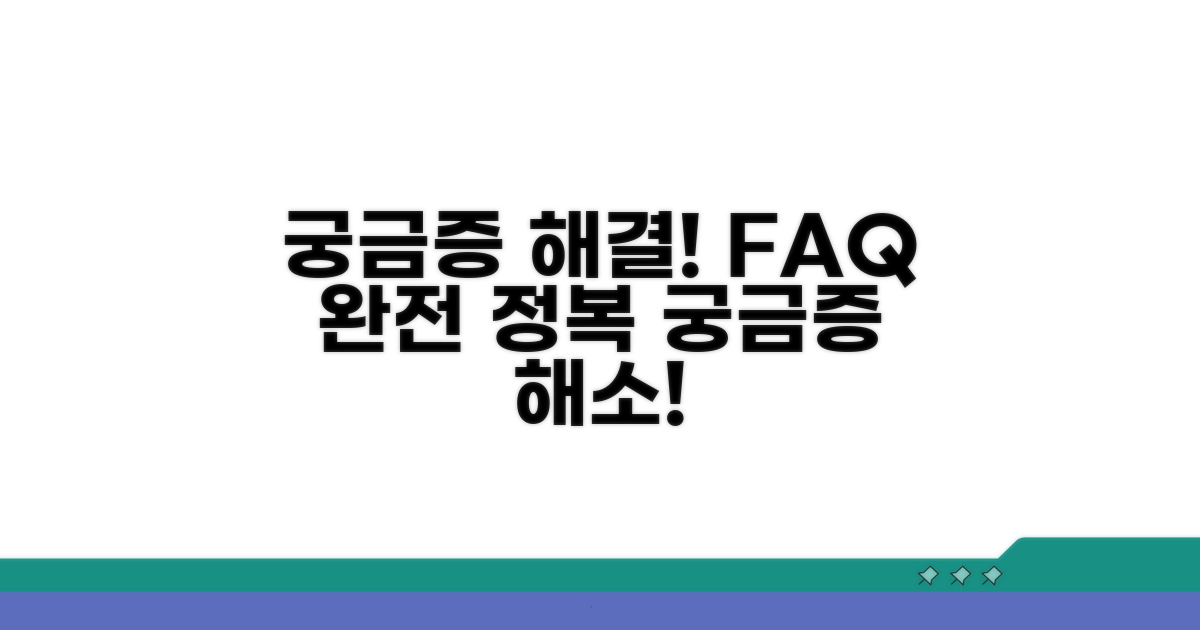 궁금증 해결! 자주 묻는 질문
