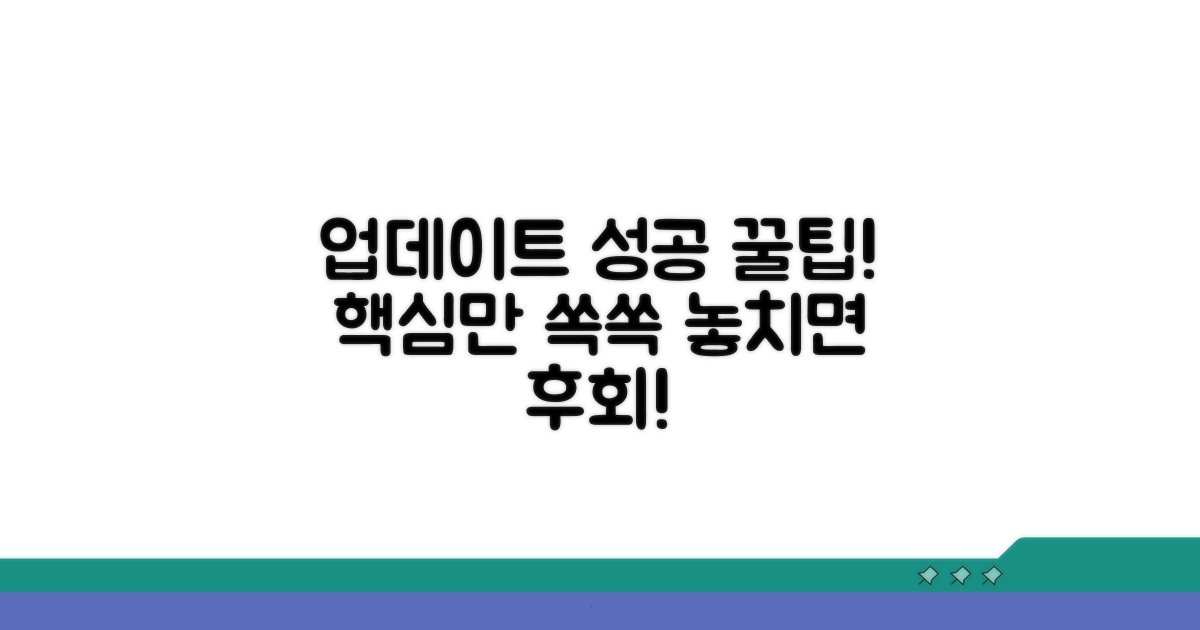 업데이트 성공을 위한 추가 꿀팁
