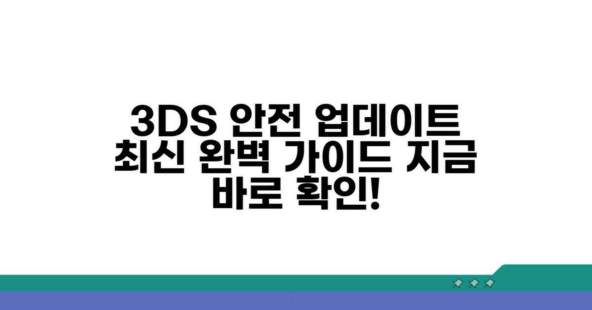 안전한 3DS 업데이트 절차 안내