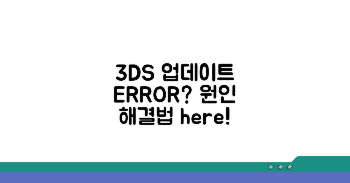 Nintendo 3DS 업데이트 오류 원인 분석