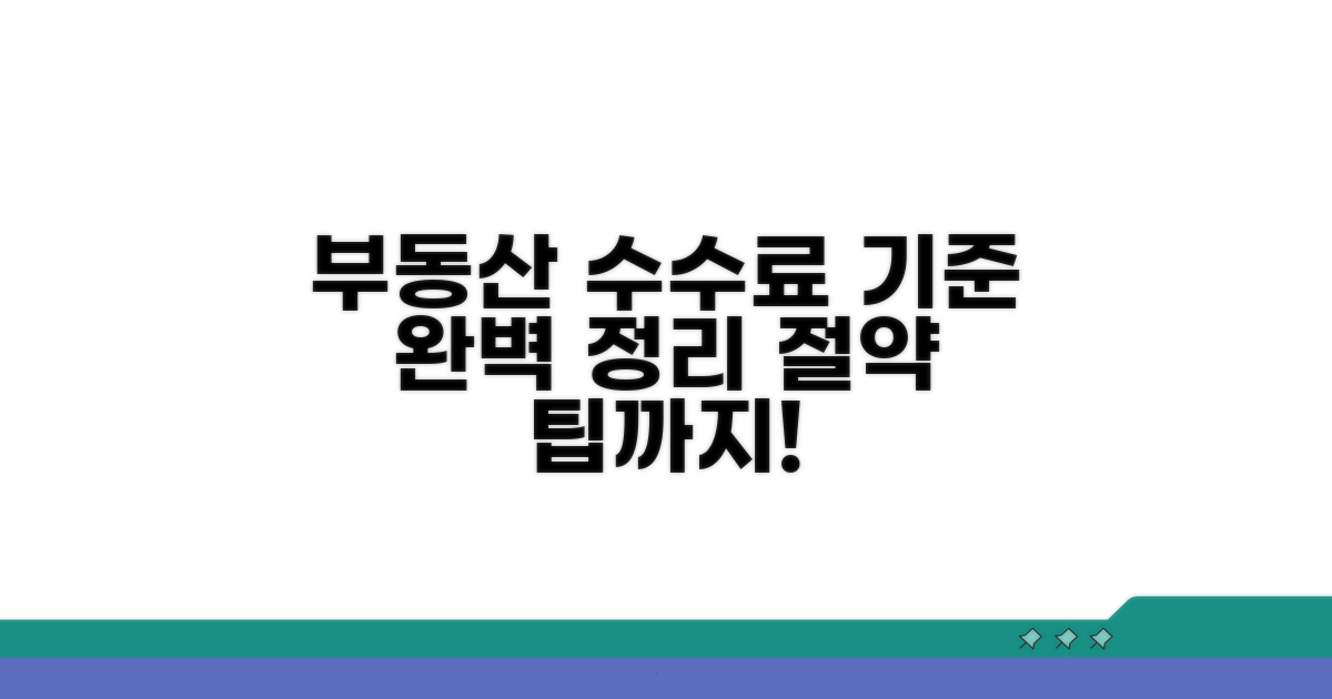부동산 수수료 기준 완벽 정리