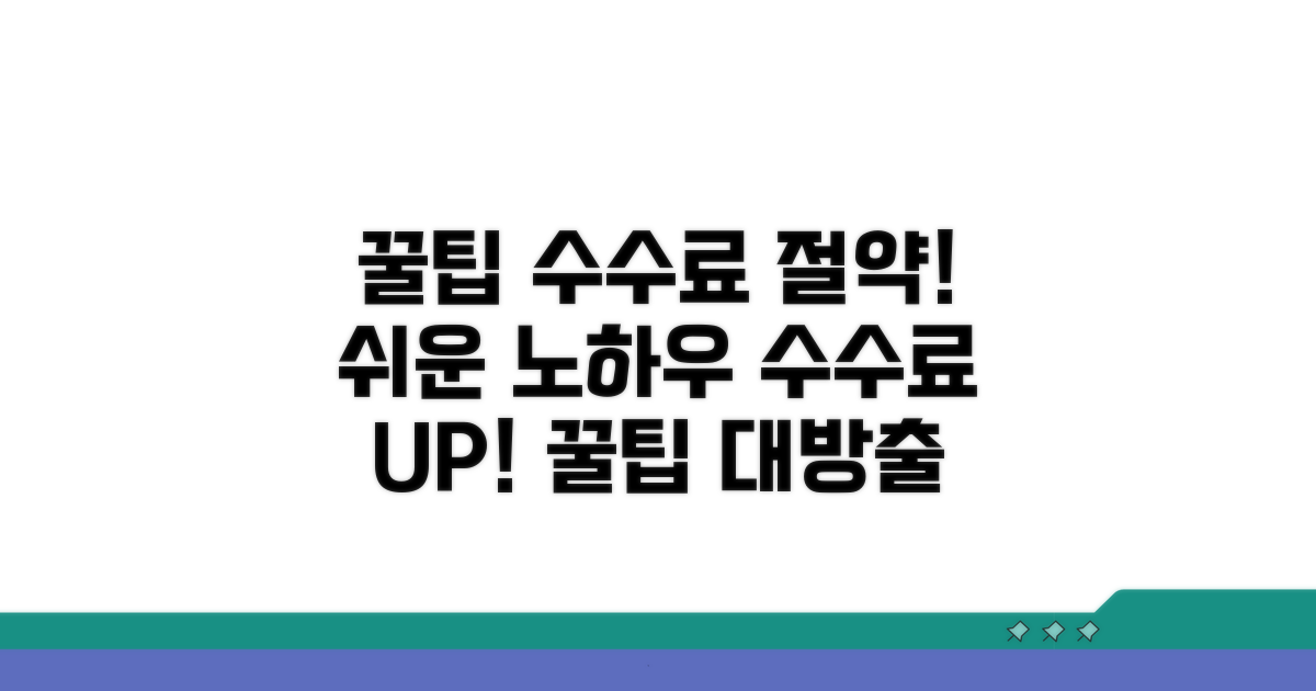 꿀팁: 수수료 절약 노하우