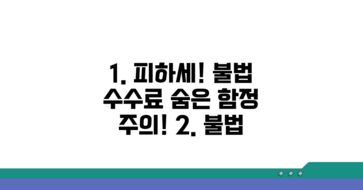 피해야 할 불법 수수료 사례