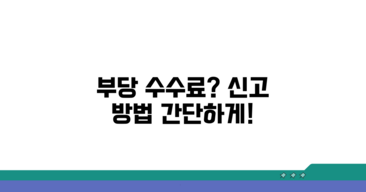부당 수수료 신고 방법은?