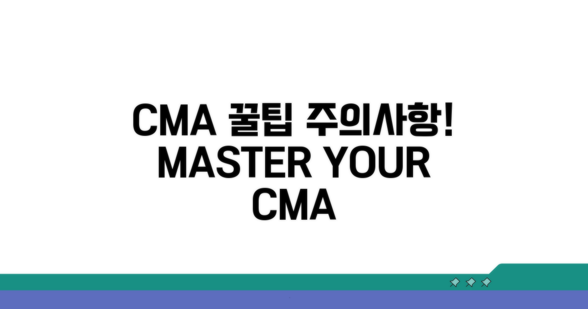 CMA 활용 꿀팁 및 주의사항