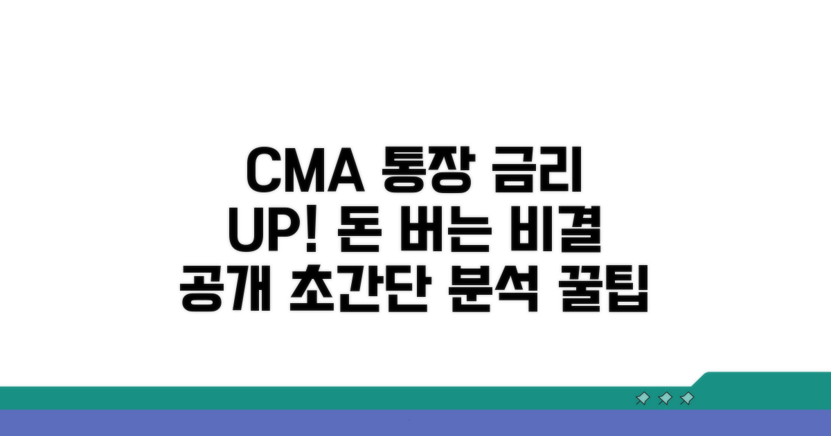 CMA 통장 금리 혜택 분석