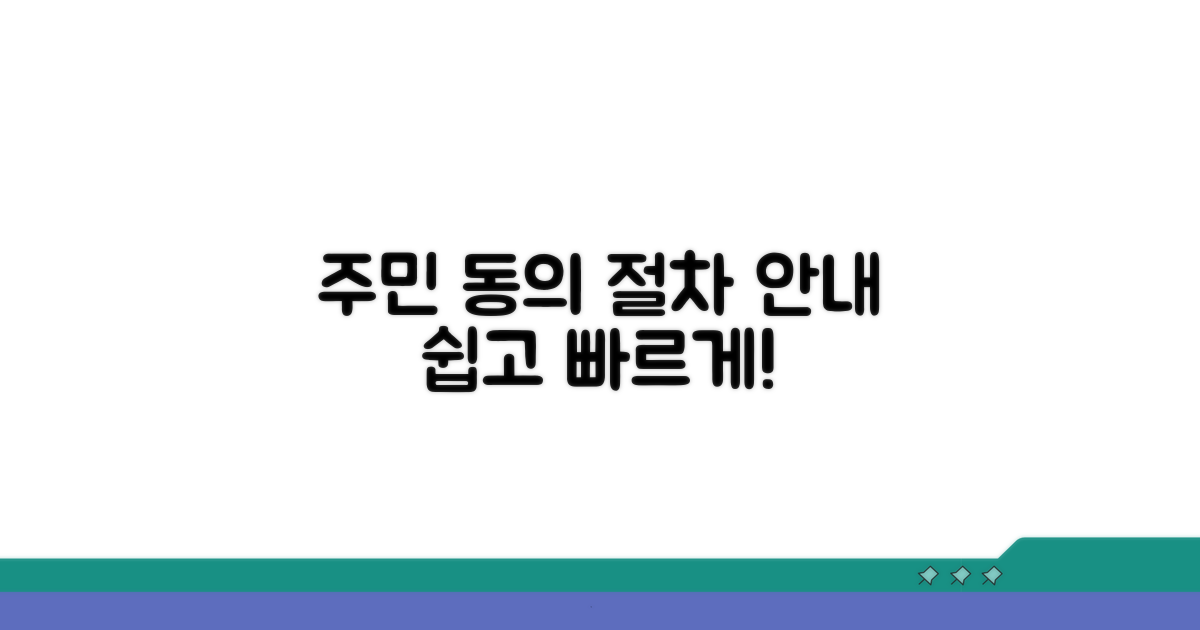 주민 동의와 절차 안내