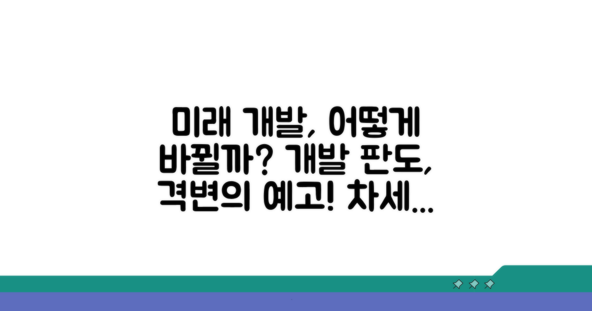 개발 시 예상되는 변화