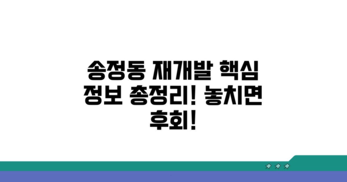 송정동 재개발 핵심 정보