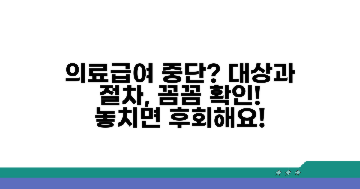 의료급여 중단 대상과 절차