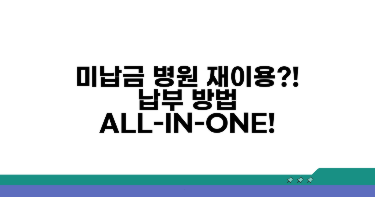미납금 납부 방법과 병원 재이용