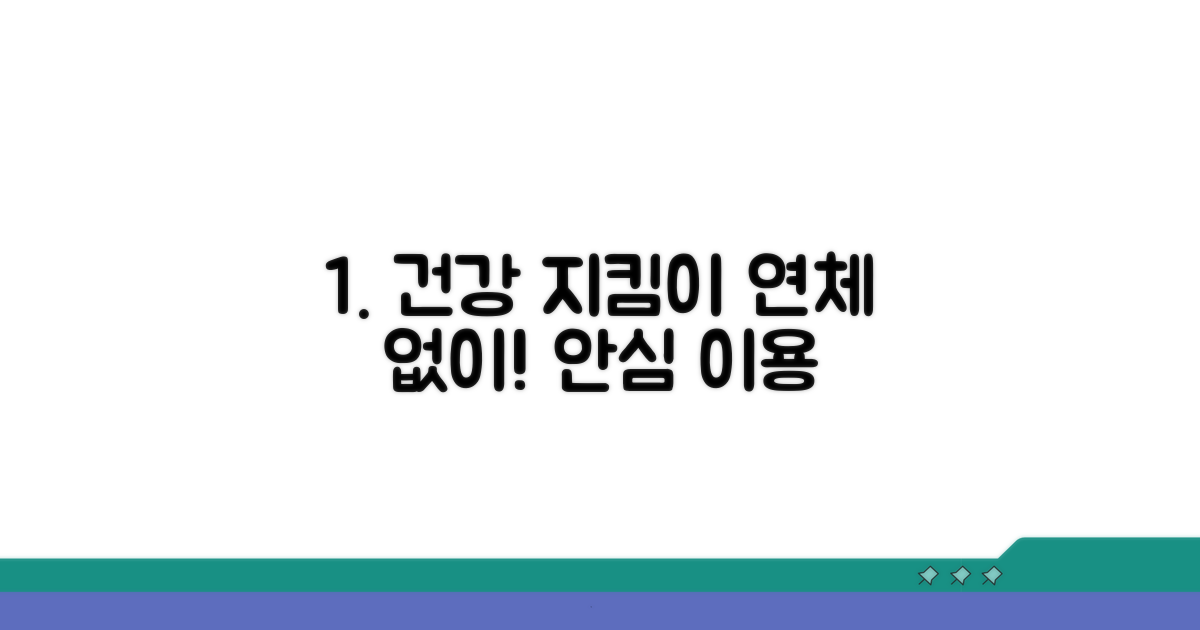 건강 지킴이, 연체 없이 이용하기