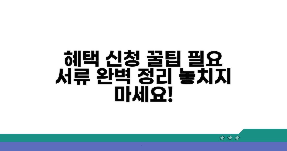 혜택 신청 방법과 필요 서류