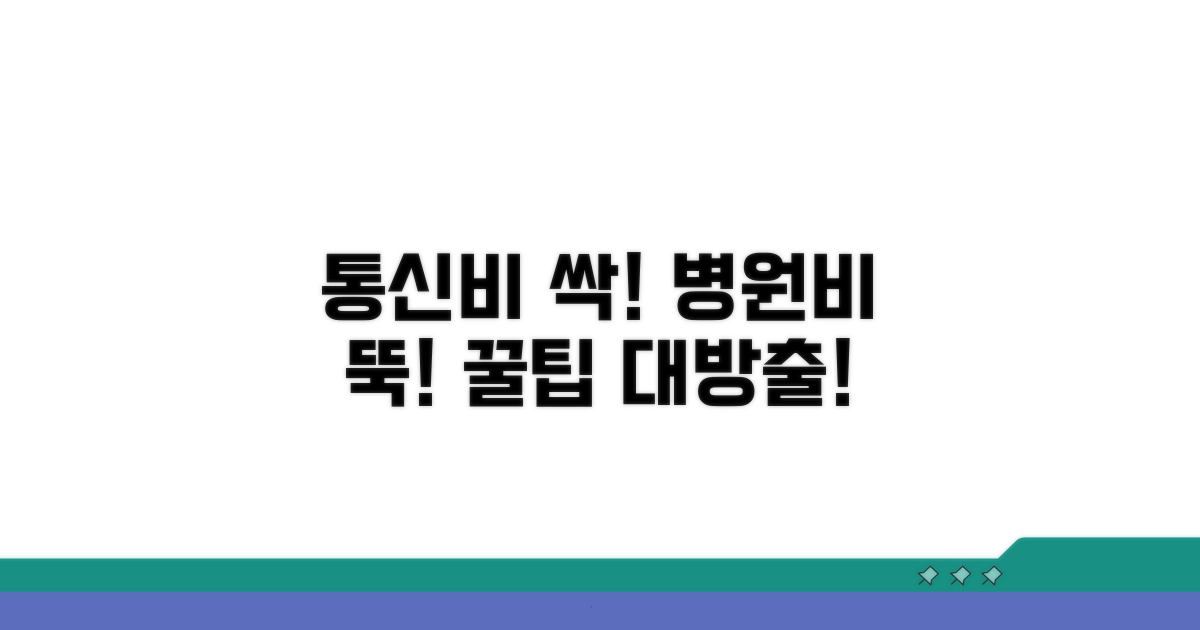 통신비, 병원비 절약 꿀팁