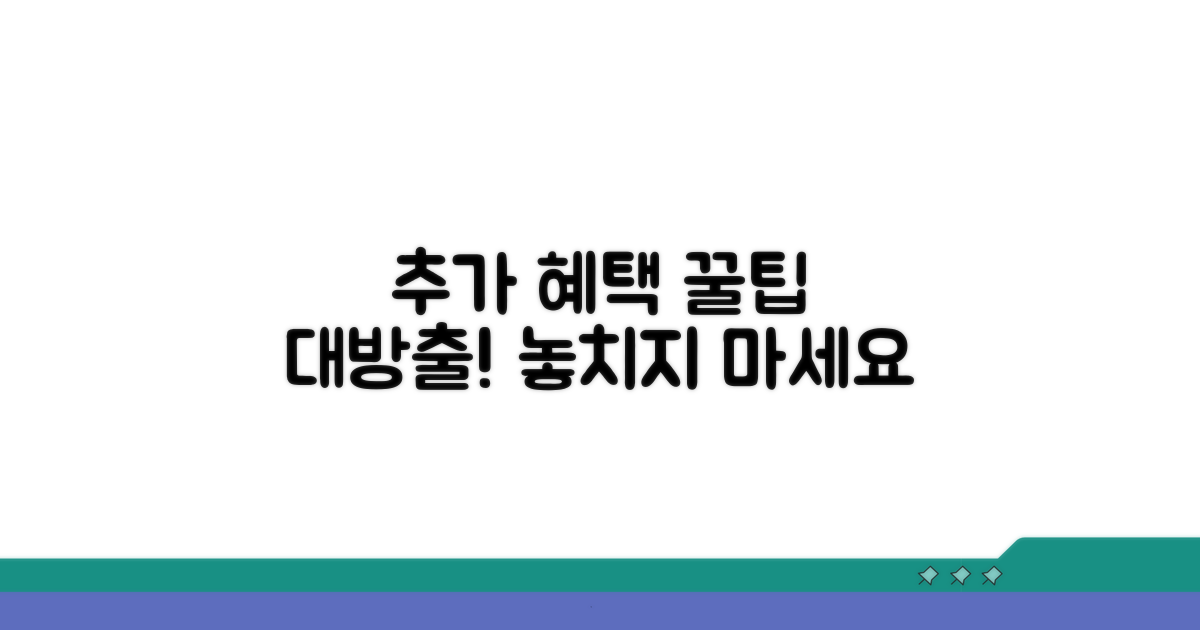 추가 혜택 활용 노하우
