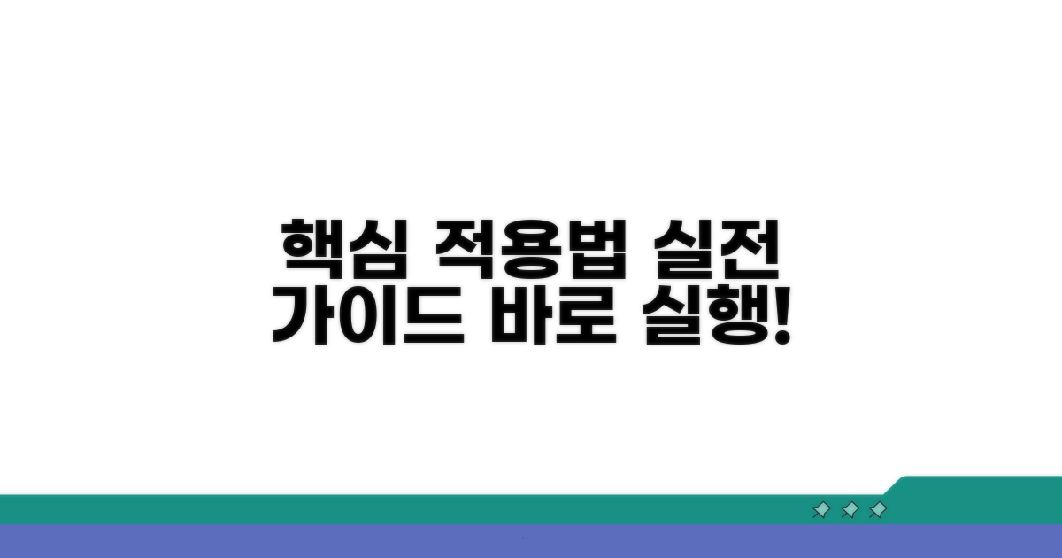 실전 적용 절차와 방법