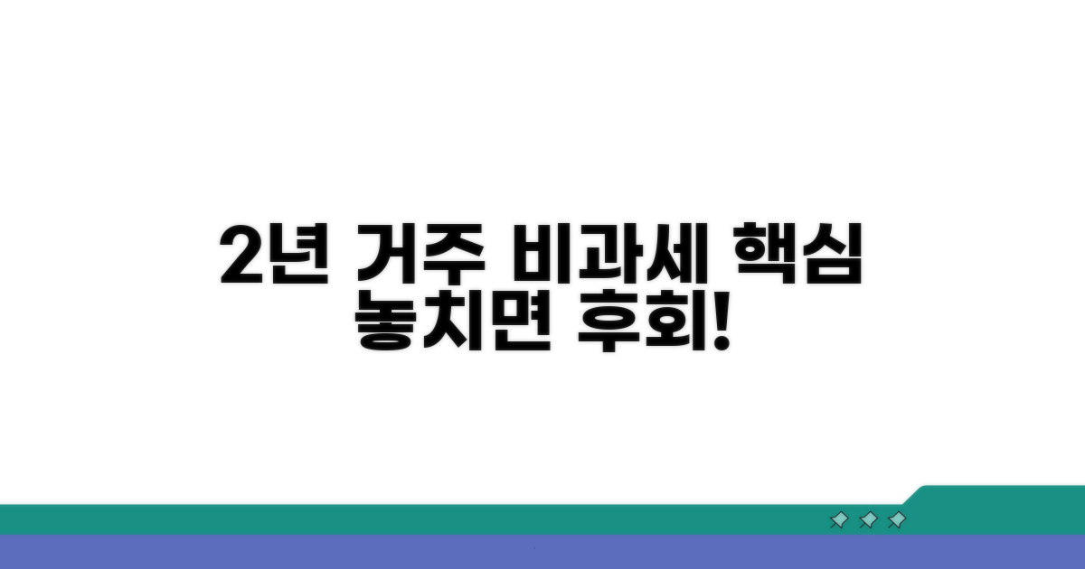 2년 거주 비과세 핵심 조건