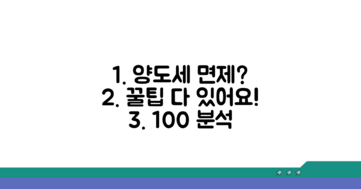 양도세 면제 상세 분석