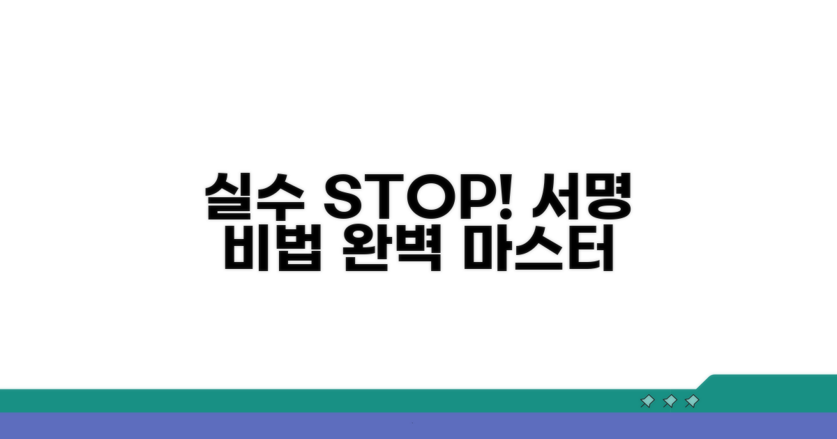 실수 없이 서명하는 비법