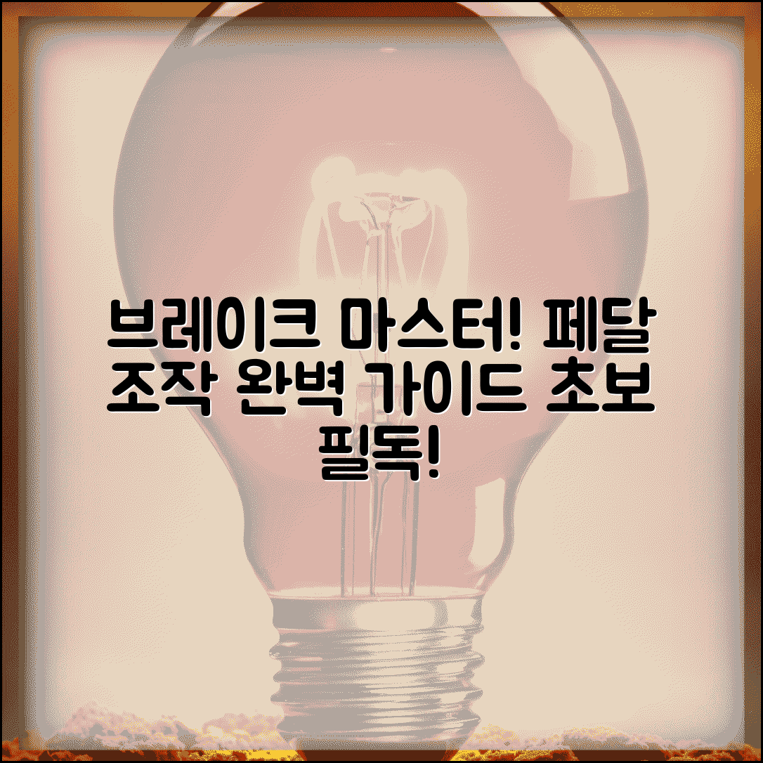 브레이크 위치 초보 운전자 가이드 | 페달 구조와 올바른 조작법