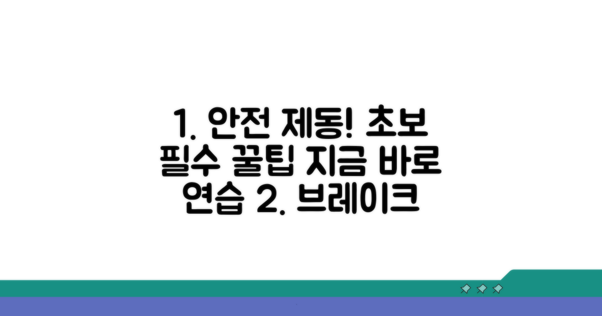 초보자를 위한 안전 제동 연습