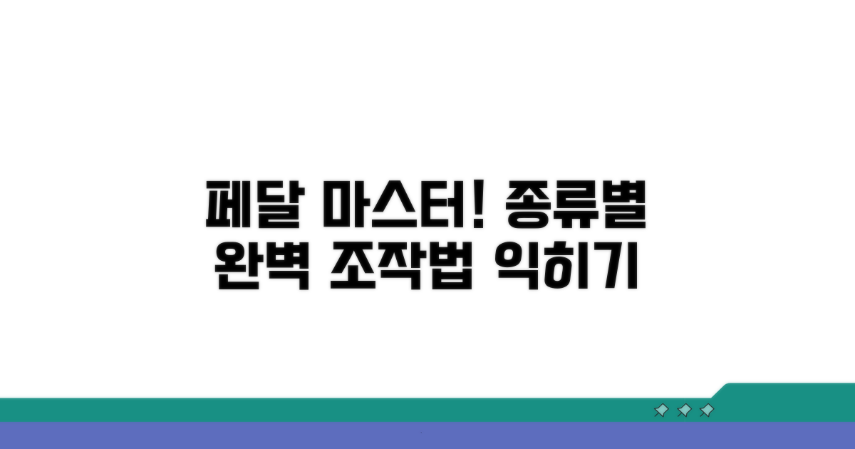 페달 종류별 조작법 익히기
