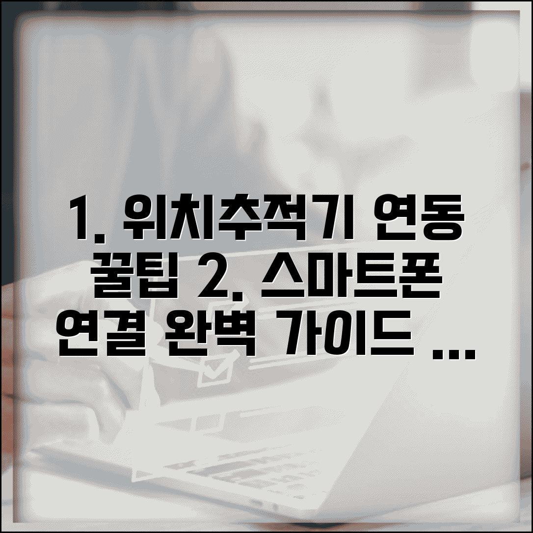 위치추적기 어플 연동 방법 | 스마트폰과 연결 설정 가이드