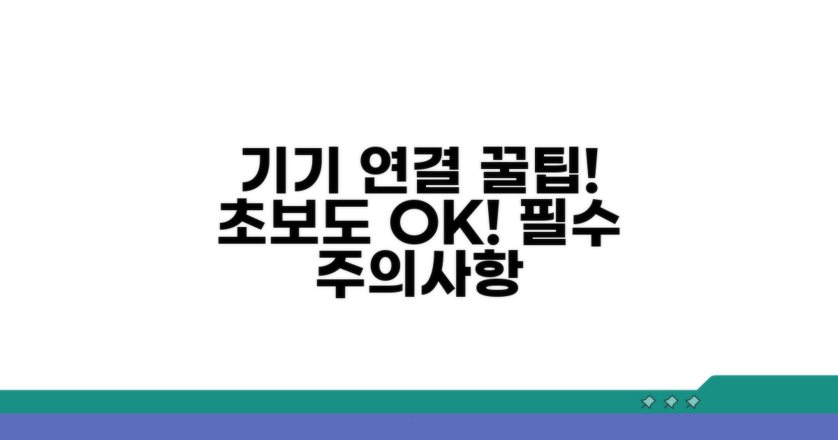 기기 연결 완벽 가이드와 주의사항