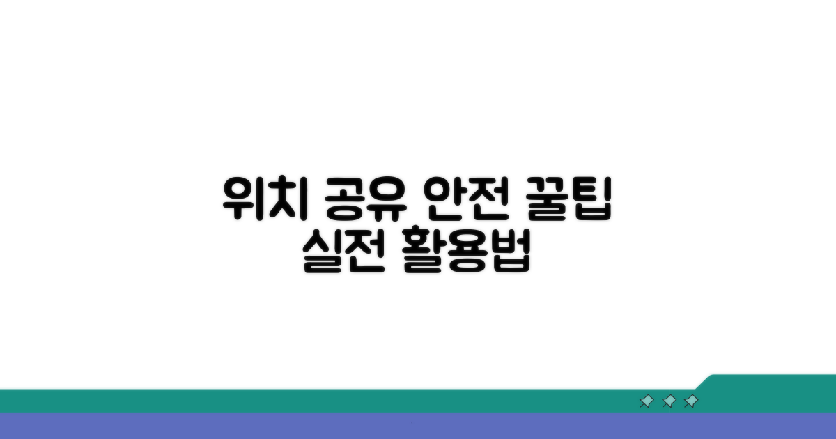 안전한 위치 공유, 활용 꿀팁 모음