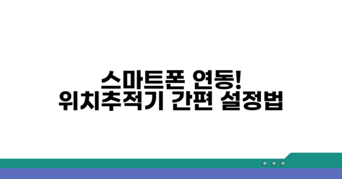 스마트폰 연동, 위치추적기 어플 설정법