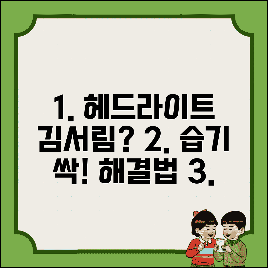 헤드라이트 김서림 원인 해결 | 전조등 습기 제거 방법