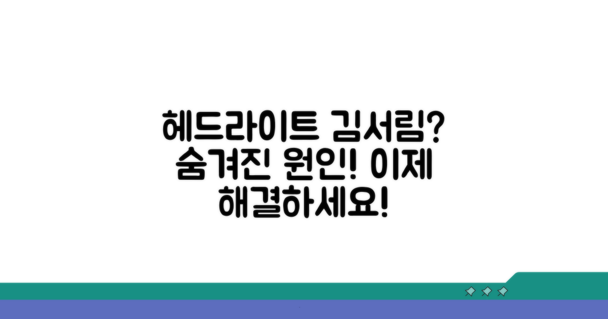 헤드라이트 김서림 원인 파헤치기