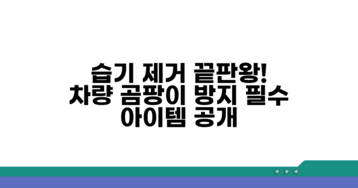차량 습기 제거 필수 도구