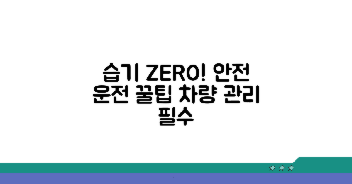 안전 운전을 위한 습기 관리법