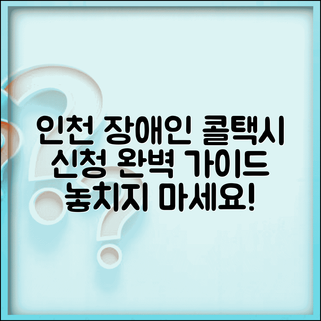 인천 장애인 콜택시 | 인천시 특별교통수단 신청 완벽정리