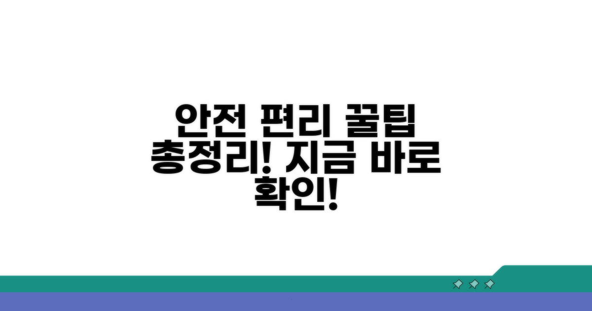 안전하고 편리한 이용 꿀팁