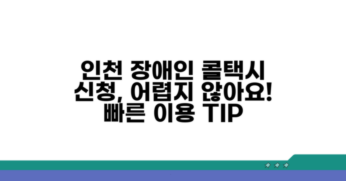 인천 장애인 콜택시 신청 방법
